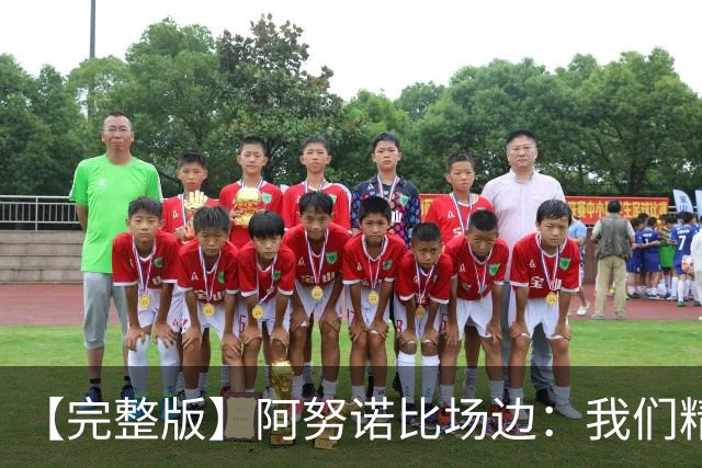 【完整版】阿努诺比场边：我们精神坚韧 落后29分也一直坚持到底
