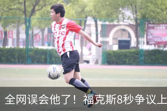 全网误会他了！福克斯8秒争议上篮并非上头，真实思路太清醒！