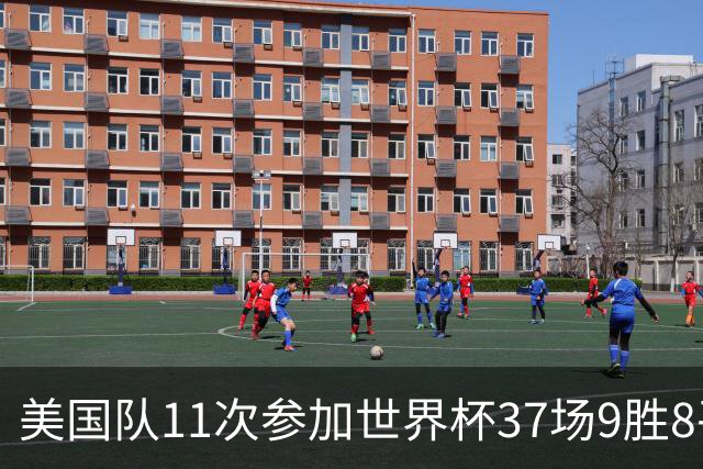 美国队11次参加世界杯37场9胜8平20负 近4场3负且当前主场2战全败