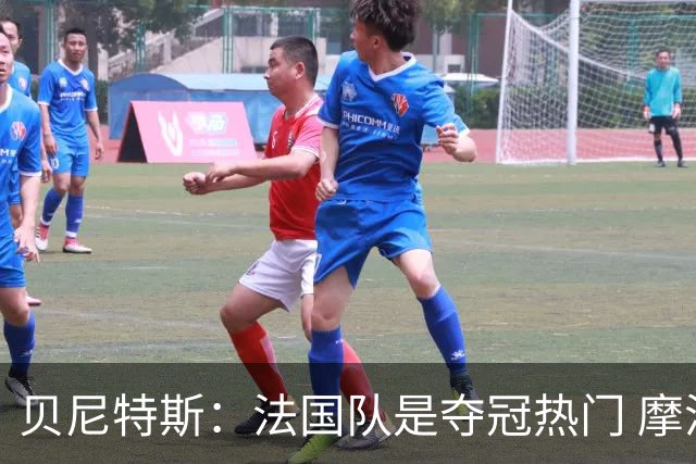 贝尼特斯：法国队是夺冠热门 摩洛哥、挪威、塞内加尔有黑马潜质