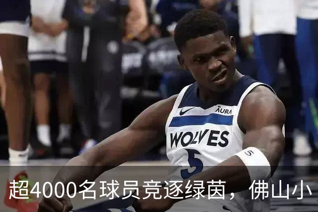 超4000名球员竞逐绿茵，佛山小“西甲”圆满落幕