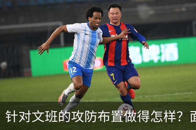 针对文班的攻防布置做得怎样？面包：我给自己打分大概是C-、D+