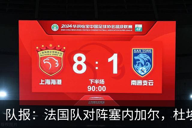 队报：法国队对阵塞内加尔，杜埃和巴尔科拉竞争左路首发