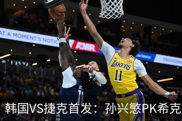 韩国VS捷克首发：孙兴慜PK希克 李刚仁绍切克登场